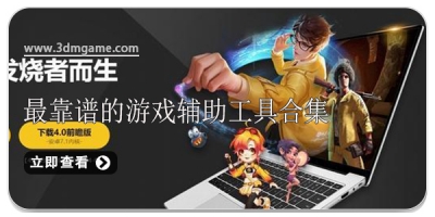 最靠谱的游戏辅助工具合集