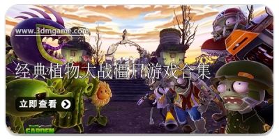 经典植物大战僵尸游戏合集