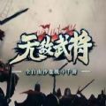 无敌武将 手机版手游app