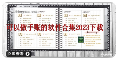 可以做手账的软件合集