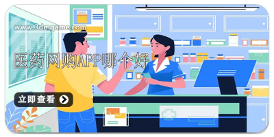 医药网购app哪个好