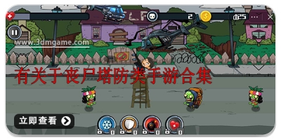 有关于丧尸塔防类手游合集