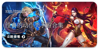 经典的动作类手游合集