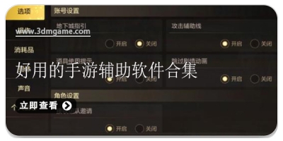 好用的手游辅助软件合集