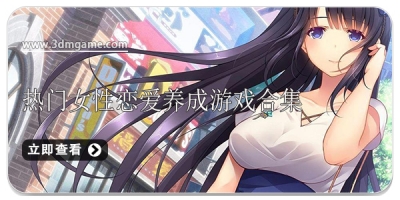 热门女性恋爱养成游戏合集