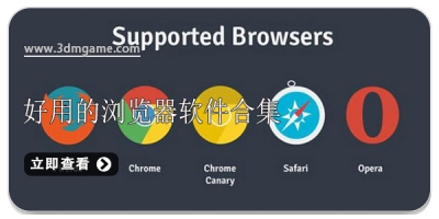 好用的手机浏览器软件合集