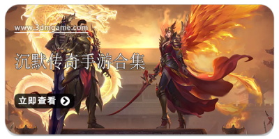 沉默传奇手游合集