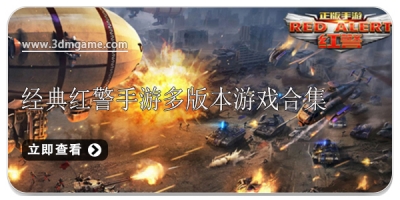 经典红警手游多版本游戏合集