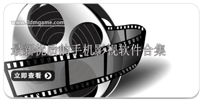 最新优质的手机影视软件合集
