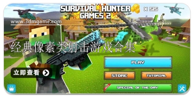 经典像素类射击游戏合集