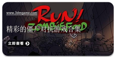 精彩的僵尸对抗游戏合集