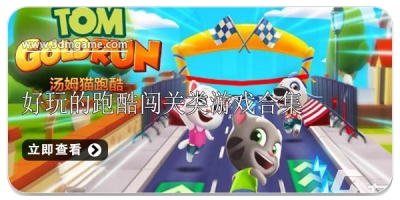 好玩的跑酷闯关类游戏合集