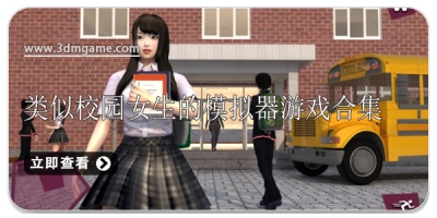 类似校园女生的模拟器游戏合集