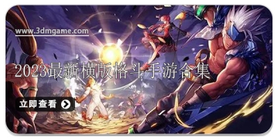 2024最新横版格斗手游合集