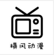 横风动漫 安卓版手机软件app