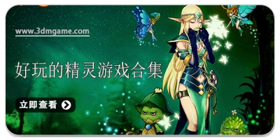 好玩的精灵角色游戏合集