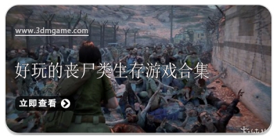 好玩的丧尸类生存游戏合集