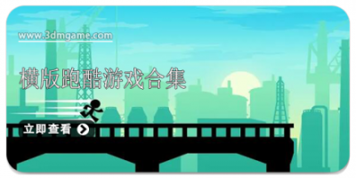 横版跑酷游戏合集