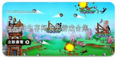 好玩的生存闯关类游戏合集