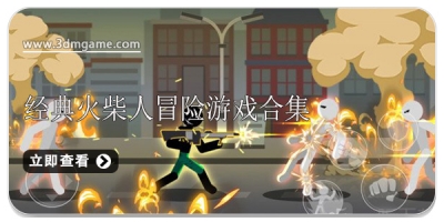 经典火柴人冒险游戏合集