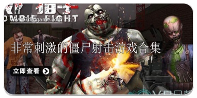 非常刺激的僵尸射击游戏合集