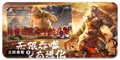 异兽进化类手游合集