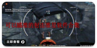 可以瞄准的射击准星软件合集