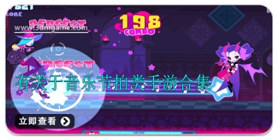 有关于音乐节拍类手游合集