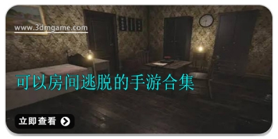 可以房间逃脱的手游合集