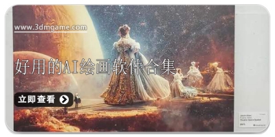 好用的AI绘画软件合集