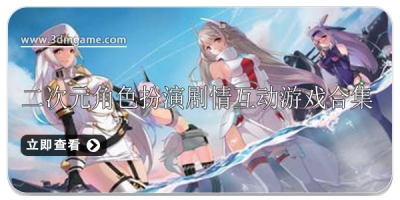 二次元角色扮演剧情互动游戏合集