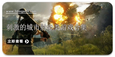 刺激的城市射击类游戏合集