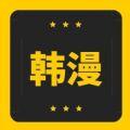韩漫窝 免费版手机软件app