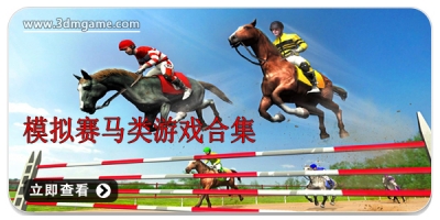 模拟赛马类游戏合集