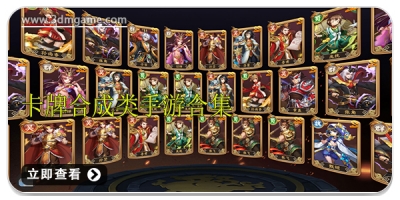 卡牌合成类手游合集
