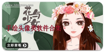 手绘头像类软件合集
