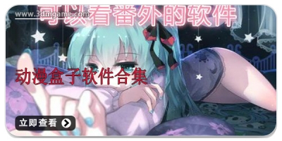 动漫盒子软件合集