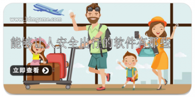 能够让人安全出行的软件有那些
