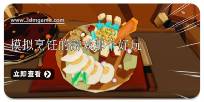 模拟烹饪的游戏那个好玩