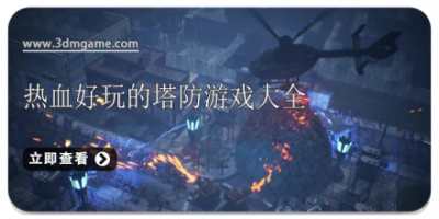 热血好玩的塔防游戏大全