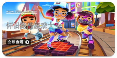 怀旧跑酷游戏大全