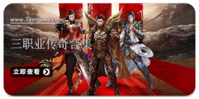 三职业传奇合集