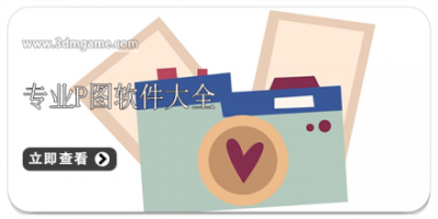 专业p图软件大全