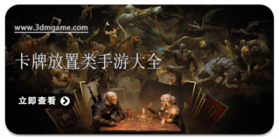 卡牌放置类手游大全