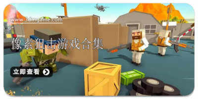 像素狙击游戏合集