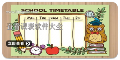 查看课表软件大全