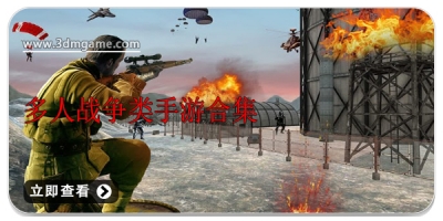 多人战争类手游合集