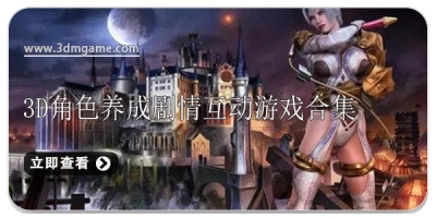 3D角色养成剧情互动游戏合集
