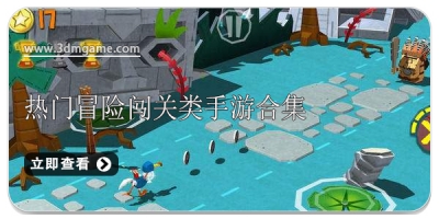 热门冒险闯关类手游合集