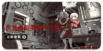 次元绘画类软件合集
